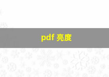 pdf 亮度